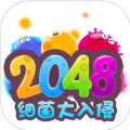 2048细菌入侵